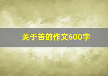 关于苦的作文600字