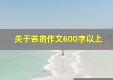 关于苦的作文600字以上