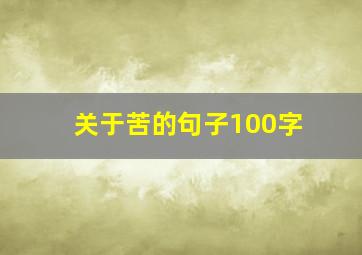 关于苦的句子100字