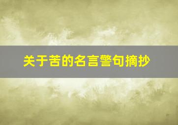 关于苦的名言警句摘抄