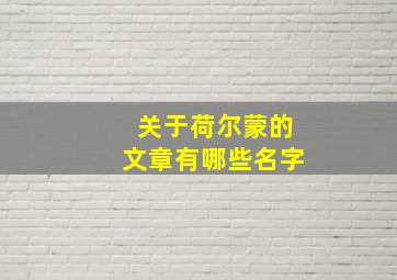 关于荷尔蒙的文章有哪些名字