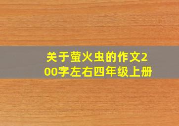 关于萤火虫的作文200字左右四年级上册