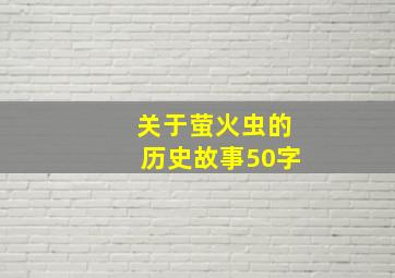 关于萤火虫的历史故事50字