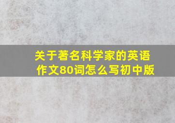 关于著名科学家的英语作文80词怎么写初中版