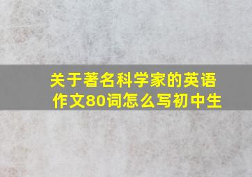 关于著名科学家的英语作文80词怎么写初中生