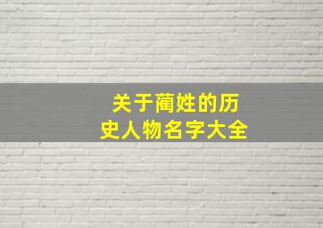 关于蔺姓的历史人物名字大全