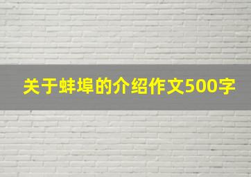 关于蚌埠的介绍作文500字