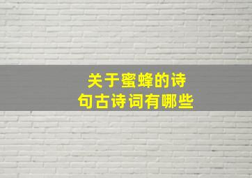 关于蜜蜂的诗句古诗词有哪些