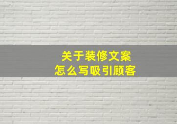 关于装修文案怎么写吸引顾客