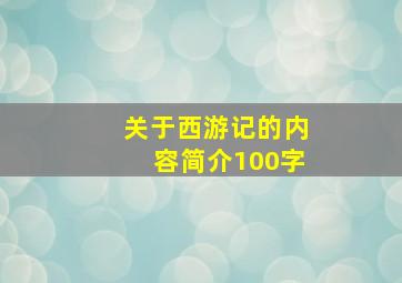 关于西游记的内容简介100字