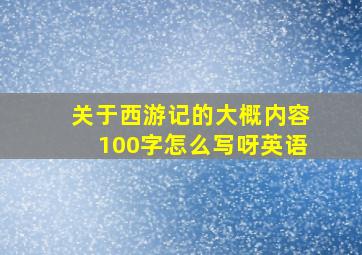 关于西游记的大概内容100字怎么写呀英语