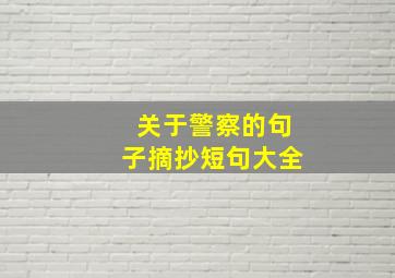 关于警察的句子摘抄短句大全