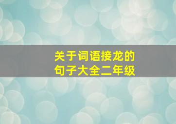 关于词语接龙的句子大全二年级