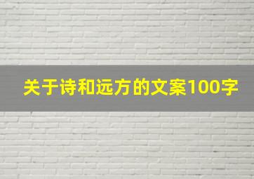 关于诗和远方的文案100字