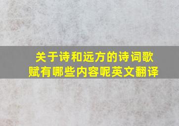 关于诗和远方的诗词歌赋有哪些内容呢英文翻译