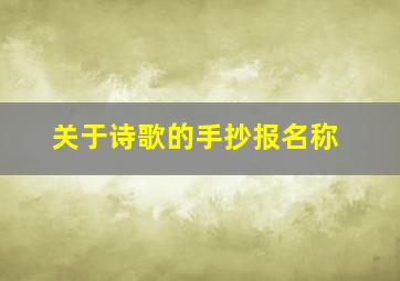 关于诗歌的手抄报名称