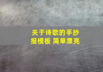 关于诗歌的手抄报模板 简单漂亮