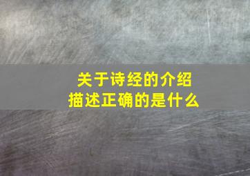 关于诗经的介绍描述正确的是什么