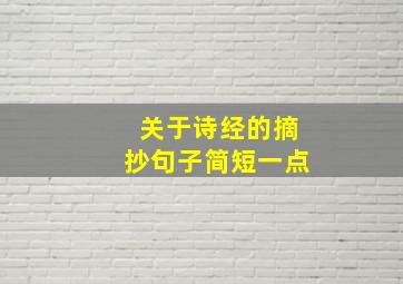 关于诗经的摘抄句子简短一点