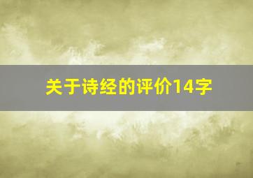 关于诗经的评价14字