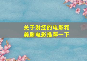 关于财经的电影和美剧电影推荐一下