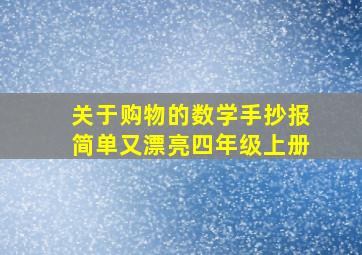 关于购物的数学手抄报简单又漂亮四年级上册