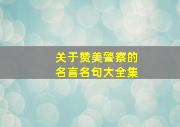 关于赞美警察的名言名句大全集