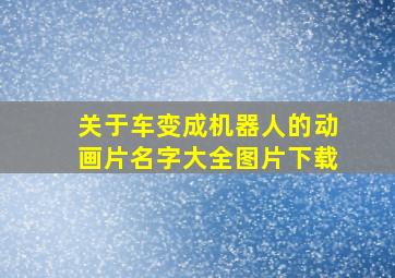 关于车变成机器人的动画片名字大全图片下载