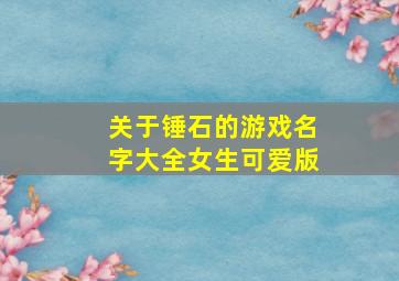 关于锤石的游戏名字大全女生可爱版