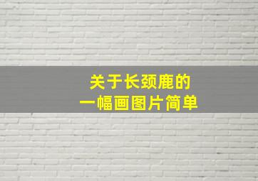 关于长颈鹿的一幅画图片简单