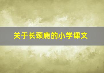 关于长颈鹿的小学课文