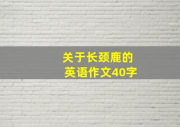 关于长颈鹿的英语作文40字