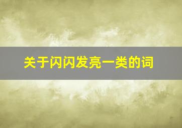 关于闪闪发亮一类的词