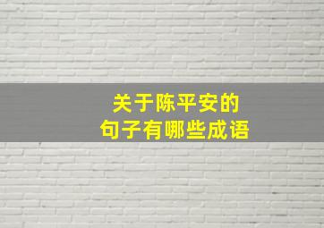 关于陈平安的句子有哪些成语