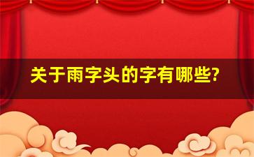 关于雨字头的字有哪些?