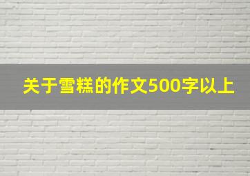 关于雪糕的作文500字以上