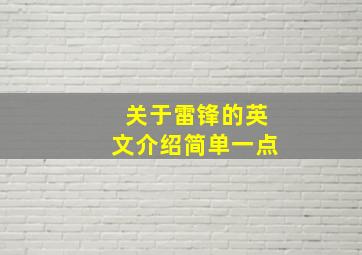 关于雷锋的英文介绍简单一点