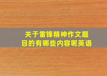 关于雷锋精神作文题目的有哪些内容呢英语