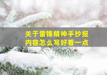 关于雷锋精神手抄报内容怎么写好看一点