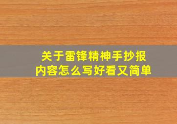 关于雷锋精神手抄报内容怎么写好看又简单