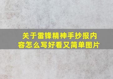 关于雷锋精神手抄报内容怎么写好看又简单图片