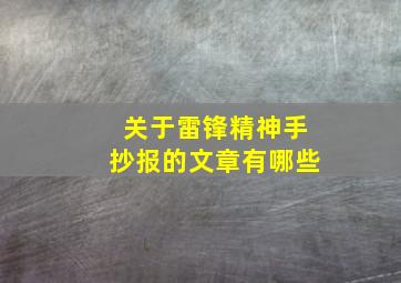 关于雷锋精神手抄报的文章有哪些