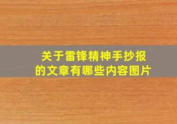 关于雷锋精神手抄报的文章有哪些内容图片