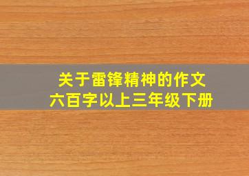 关于雷锋精神的作文六百字以上三年级下册