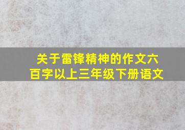 关于雷锋精神的作文六百字以上三年级下册语文