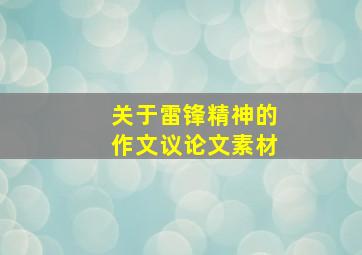 关于雷锋精神的作文议论文素材