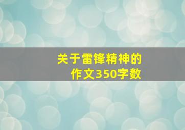 关于雷锋精神的作文350字数