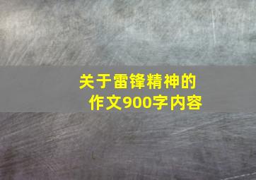 关于雷锋精神的作文900字内容