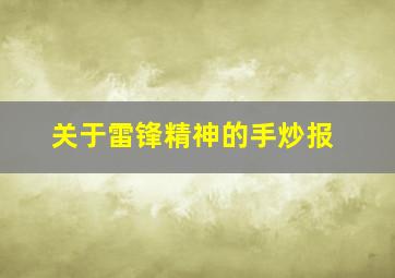 关于雷锋精神的手炒报