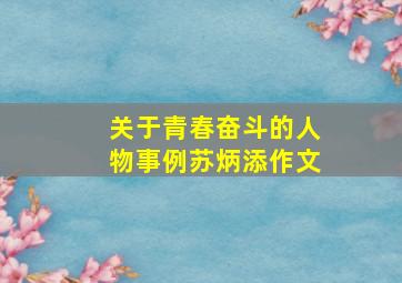 关于青春奋斗的人物事例苏炳添作文